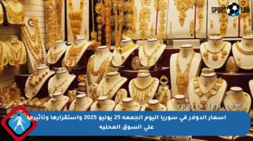 أسعار الدولار في سوريا اليوم الجمعة 25 يوليو 2025 واستقرارها وتأثيرها على السوق المحلية